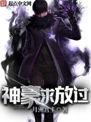 《神豪求放过》