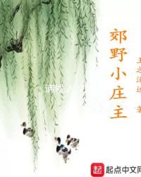 郊野小庄主