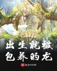 《出生就被包养的龙》