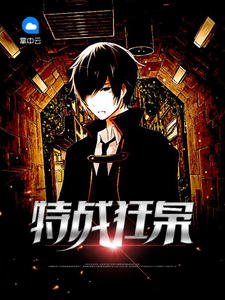 《特战狂枭萧晨苏晴》