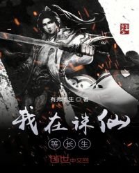 《我在诛仙等长生》