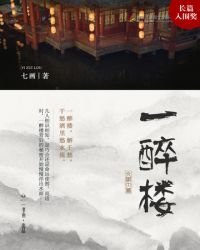《一醉楼》