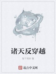《诸天反穿越》