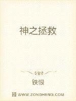 《神之拯救》