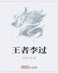《王者李过》
