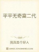 《平平无奇富二代》