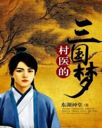 《村医的三国梦》