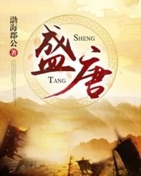 《盛唐》