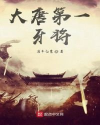 《大唐第一牙将》