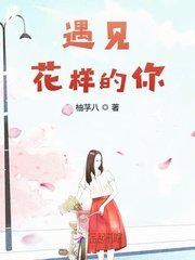《遇见花样的你》