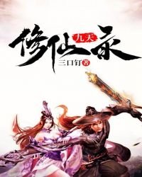 《九天修仙录》