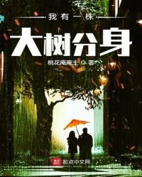 《我有一株大树分身》