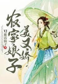 《农家娘子美又娇》