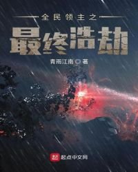 《全民领主之最终浩劫》