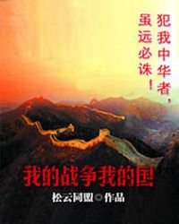 我的战争我的国