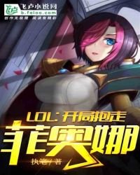 《LOL:开局抱走菲奥娜》