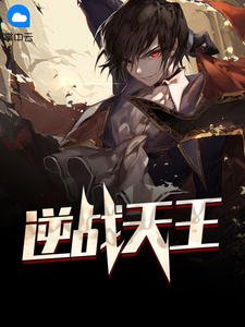 《逆战天王叶擎天秦语萱》