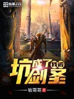 《我被坑成了剑圣》