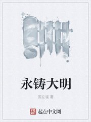 《永铸大明》