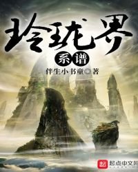 玲珑界系谱