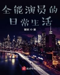 《全能演员的日常生活》