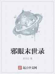 《邪眼末世录》