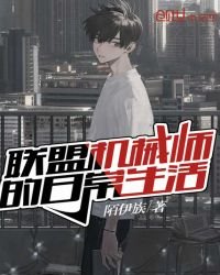 《联盟机械师的日常生活》
