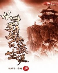 《从斗罗开始的反派生涯》