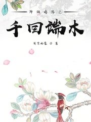 《神翊暗殇之千回端木》