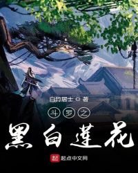 《斗罗之黑白莲花》