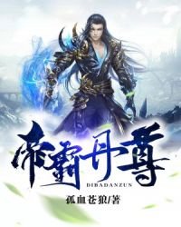 《帝霸丹尊》