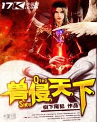 兽侵天下