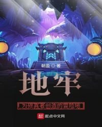 地牢！为修真者创造的冒险地