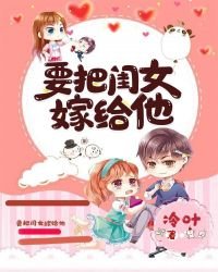 《要把闺女嫁给他》