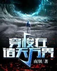 《穿梭在诸天万界》
