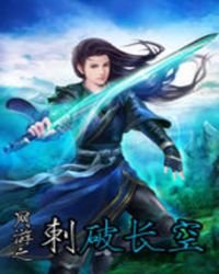 《网游之刺破长空》