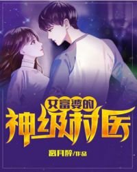 《女富婆的神级村医》