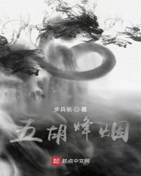 《五胡烽烟》