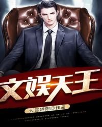 《文娱天王》