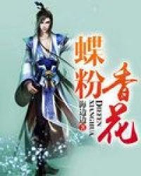 《蝶粉花香》