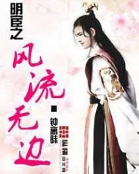 《明宦之风流无边》
