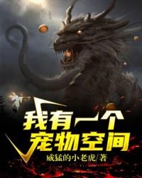 《我有一个宠物空间》