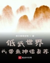《低武世界,我带来神话复苏》