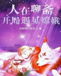 《人在聊斋,开局遇见嫦娥》