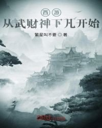 《西游:从武财神下凡开始》