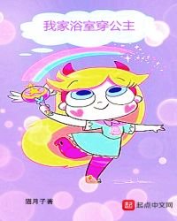 《我家浴室穿公主》
