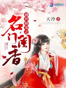 《盛世娇宠之名门闺香》