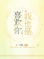 喜欢你我也是
