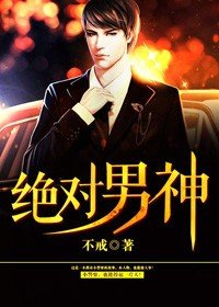 《绝对男神》
