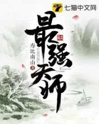 《最强天师》